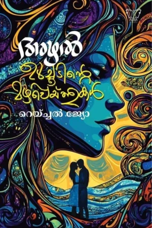 അഴൽ ഉൾച്ചൂടിന്റെ മഴപ്പെയ്ത്തുകൾ