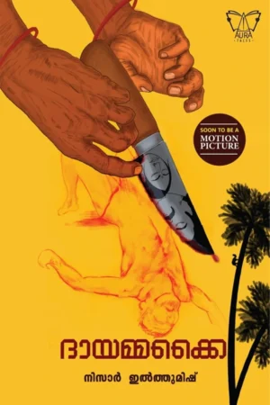 ദായമ്മക്കൈ