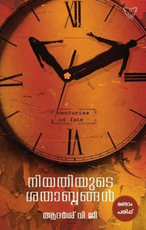 നിയതിയുടെ ശതാബ്ദങ്ങൾ