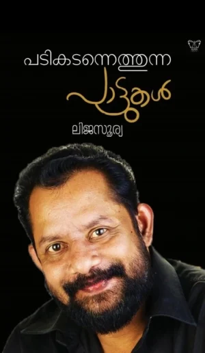 പടികടന്നെത്തുന്ന പാട്ടുകൾ