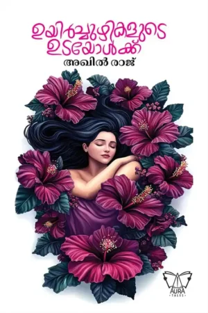 ഉയിർച്ചുഴികളുടെ ഉടയോൾക്ക്