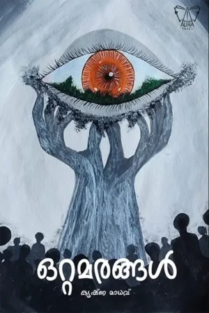 ഒറ്റമരങ്ങൾ