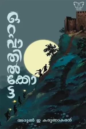 ഒറ്റവാതിൽക്കോട്ട