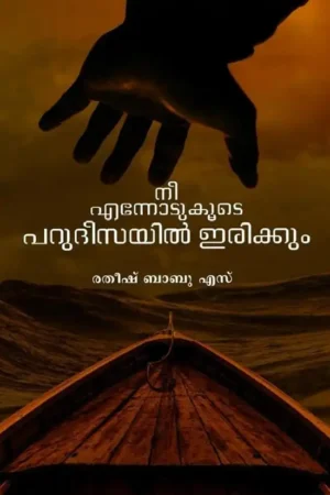 നീ എന്നോടുകൂടെ പറുദീസയിൽ ഇരിക്കും