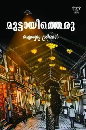 മുട്ടായിത്തെരു