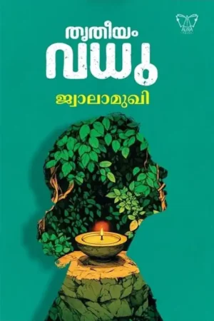 തൃതീയം വധു ജ്വാലമുഖി