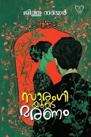 സാരംഗിയുടെ മരണം