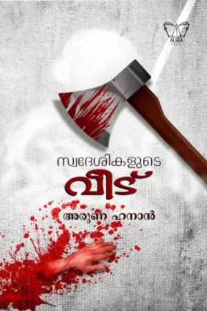 സ്വദേശികളുടെ വീട്