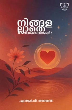 നിങ്ങളല്ലാതെയാരുണ്ടെന്നാണ്?