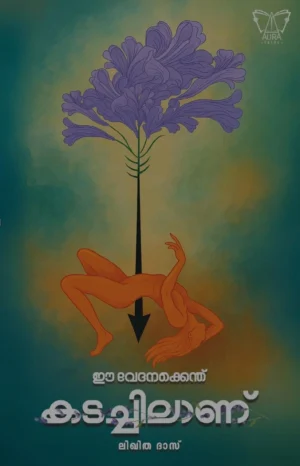 ഈ വേദനക്കെന്ത് കടച്ചിലാണ്