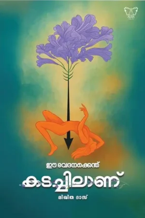 ഈ വേദനക്കെന്ത് കടച്ചിലാണ്