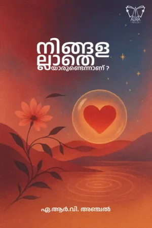 നിങ്ങളല്ലാതെയാരുണ്ടെന്നാണ്?