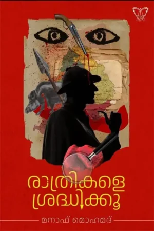 രാത്രികളെ ശ്രദ്ധിക്കൂ