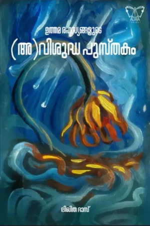 ഉത്തമ-രഹസ്യങ്ങളുടെ-അ-വിശുദ്ധ-പുസ്തകം