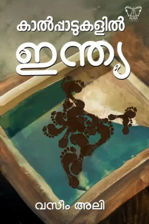 കാൽപ്പാടുകളിൽ ഇന്ത്യ