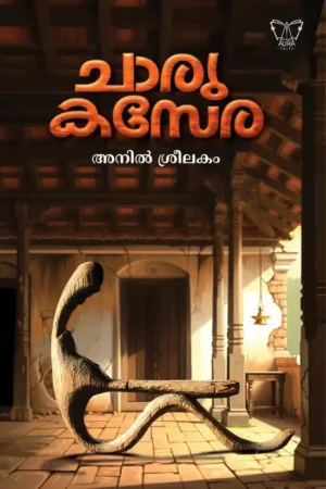 ചാരുകസേര