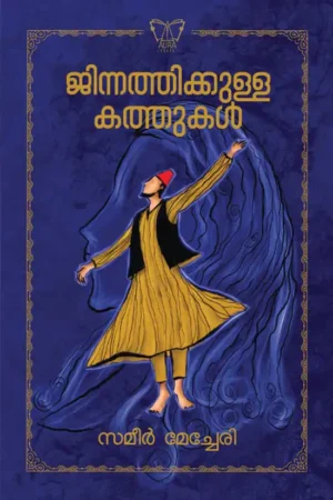 ജിന്നത്തിക്കുള്ള കത്തുകൾ