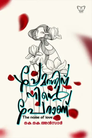 പ്രേമത്തിന് നിന്റെ പേരാണ്