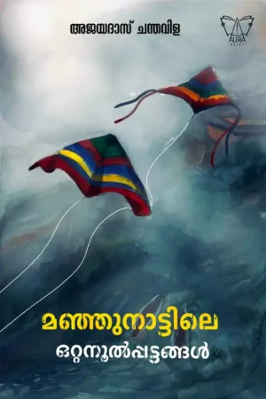 മഞ്ഞുനാട്ടിലെ-ഒറ്റനൂൽപട്ടങ്ങൾ