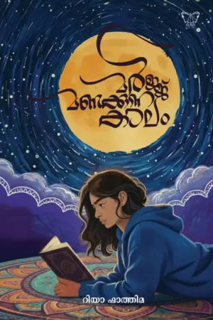 മർജ്ജ് മണക്കുന്ന കാലം