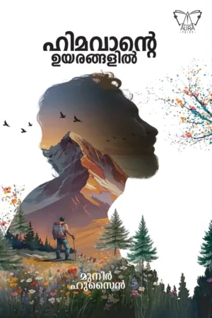 ഹിമവാന്റെ ഉയരങ്ങളിൽ